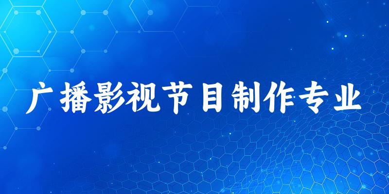 广播影视节目制作专业陕西录取分数线