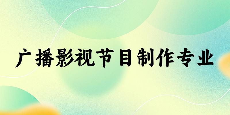 广播影视节目制作专业宁夏录取分数线