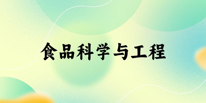 食品科学与工程专业河南录取分数线