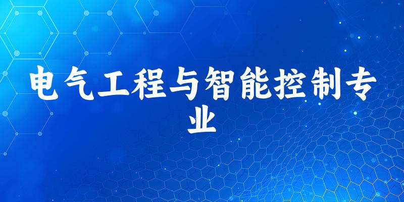 电气工程与智能控制专业江苏录取分数线