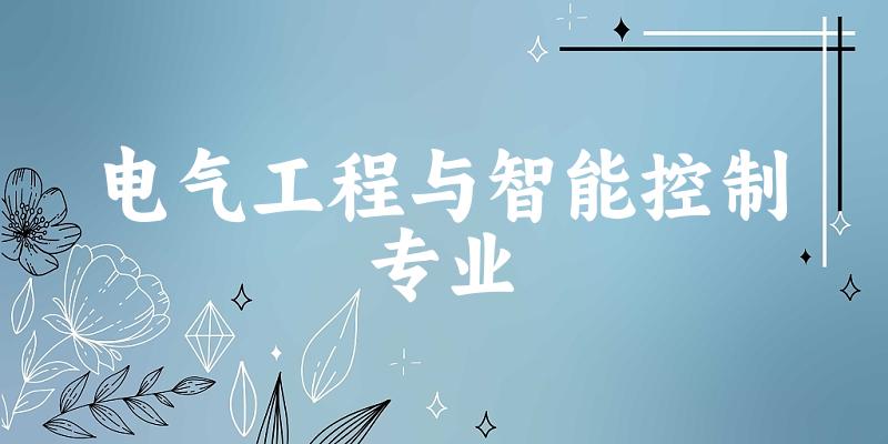 电气工程与智能控制专业新疆录取分数线