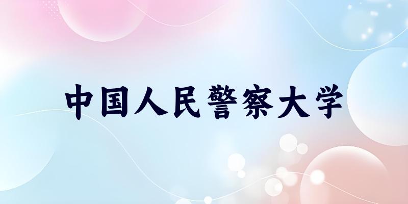 中国人民警察大学2025年录取分数线