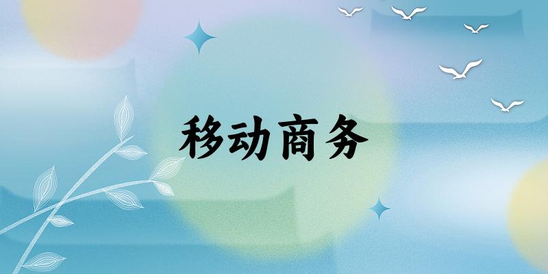 移动商务专业四川录取分数线