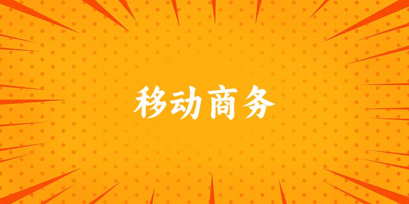 移动商务专业河南录取分数线