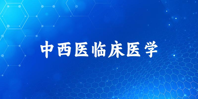 中西医临床医学专业四川录取分数线