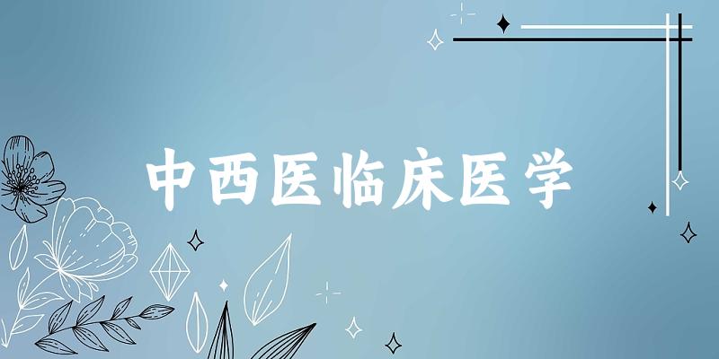 中西医临床医学专业安徽录取分数线