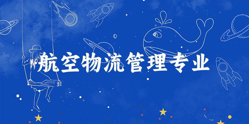 航空物流管理专业宁夏录取分数线