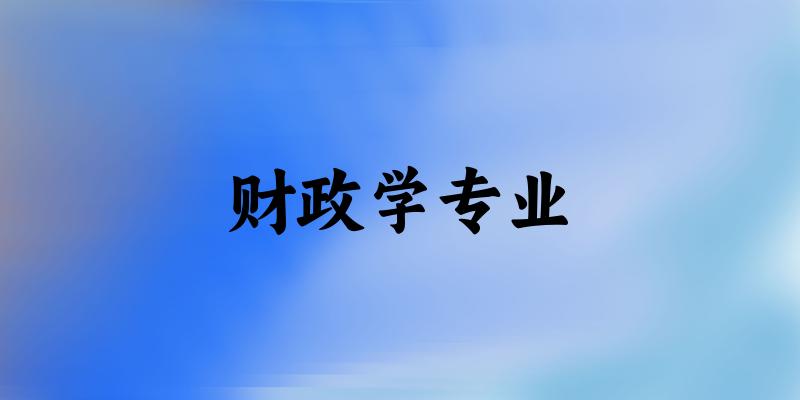 财政学专业云南录取分数线