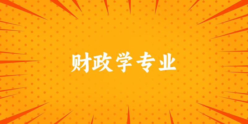 财政学专业广西录取分数线