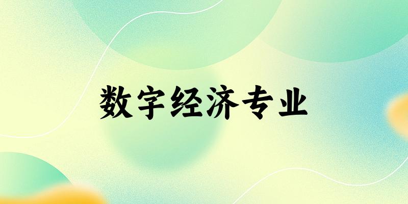 数字经济专业天津录取分数线