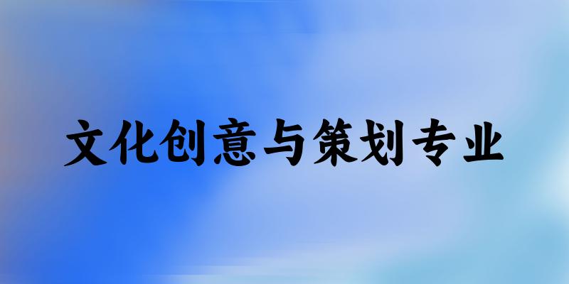 文化创意与策划专业福建录取分数线
