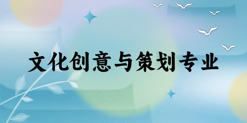 文化创意与策划专业福建录取分数线