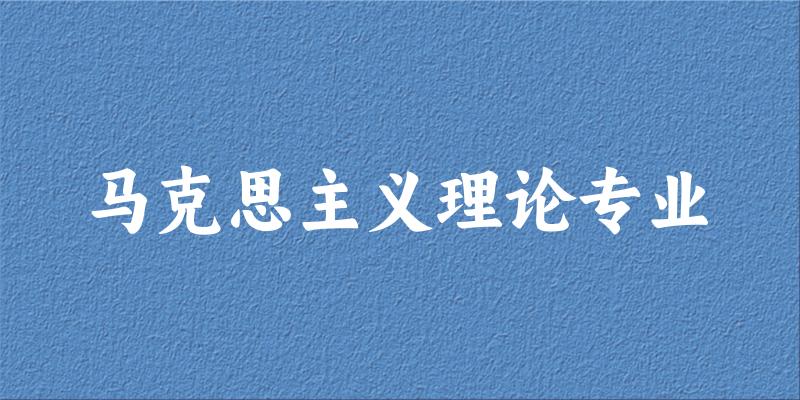 马克思主义理论专业广西录取分数线