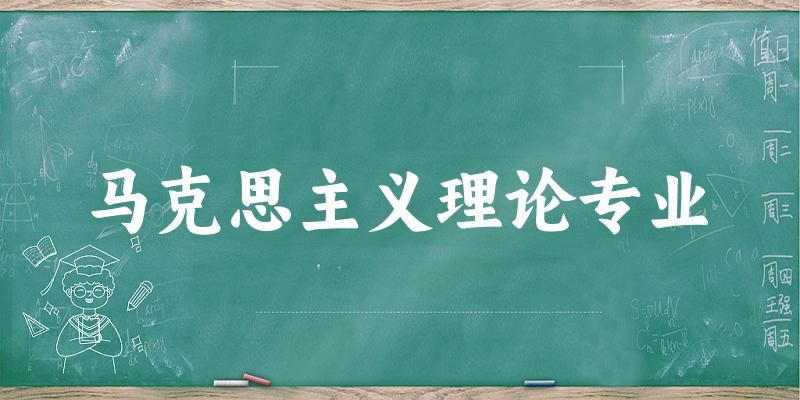 全国马克思主义理论专业大学一览：56所大学名单汇总