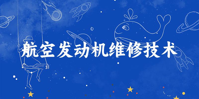 航空发动机维修技术专业四川录取分数线