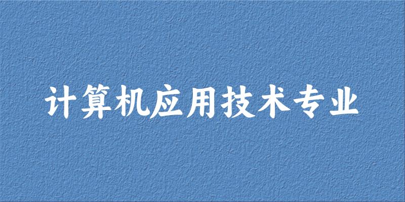 计算机应用技术专业云南录取分数线