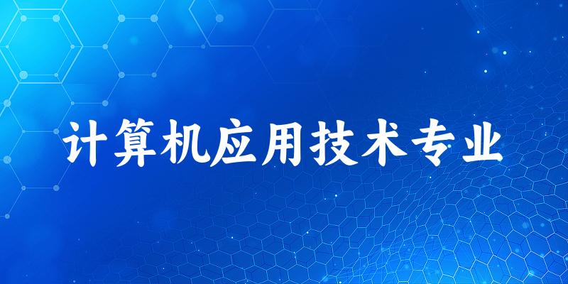 计算机应用技术专业广西录取分数线