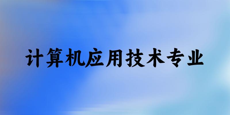 计算机应用技术专业福建录取分数线