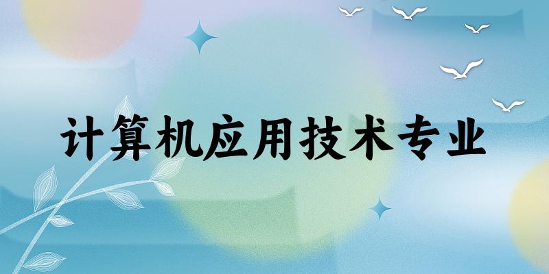 计算机应用技术专业甘肃录取分数线