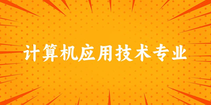 计算机应用技术专业天津录取分数线