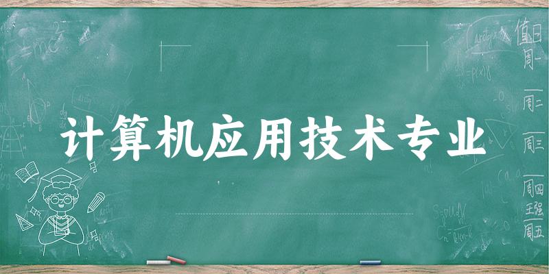 计算机应用技术专业上海录取分数线