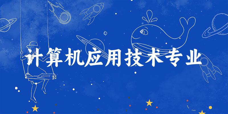 计算机应用技术专业广东录取分数线