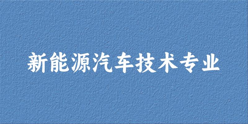 新能源汽车技术专业甘肃录取分数线