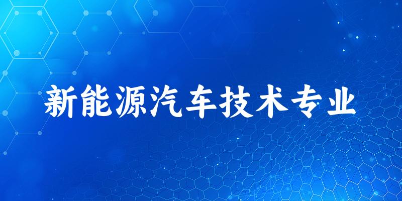 新能源汽车技术专业广东录取分数线