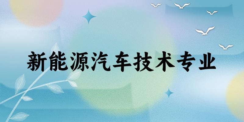 新能源汽车技术专业天津录取分数线