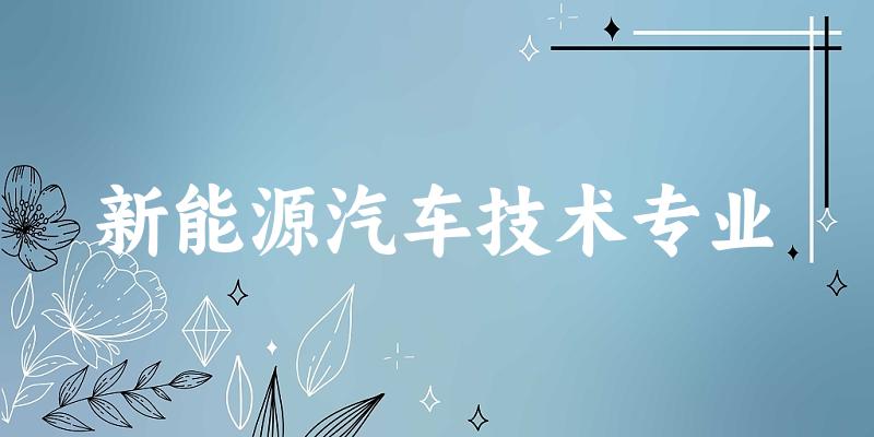 新能源汽车技术专业云南录取分数线