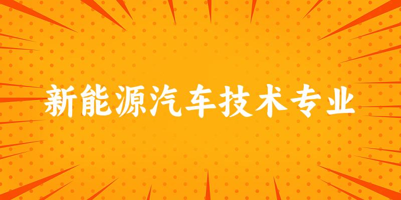 新能源汽车技术专业广西录取分数线