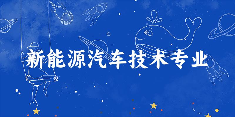 新能源汽车技术专业上海录取分数线