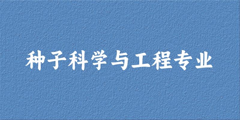种子科学与工程专业广西录取分数线