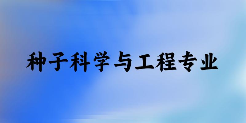 种子科学与工程专业江西录取分数线
