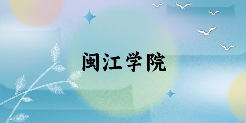 闽江学院2024年全国各省录取分数线与位次排名汇总