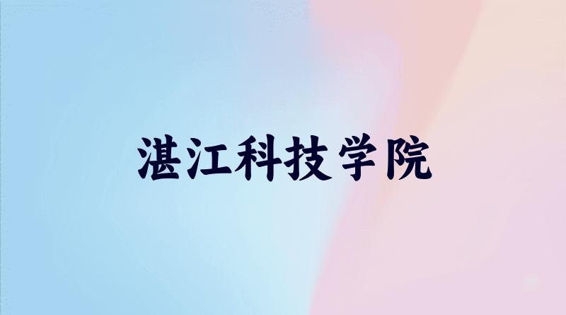 湛江科技学院2025年录取分数线