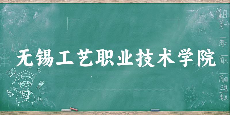 无锡工艺职业技术学院2024年全国各省录取分数线与位次排名汇总