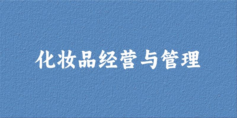 化妆品经营与管理专业四川录取分数线