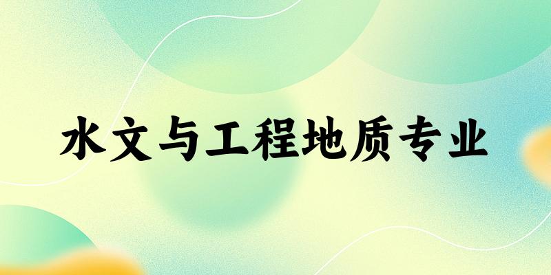 水文与工程地质专业福建录取分数线