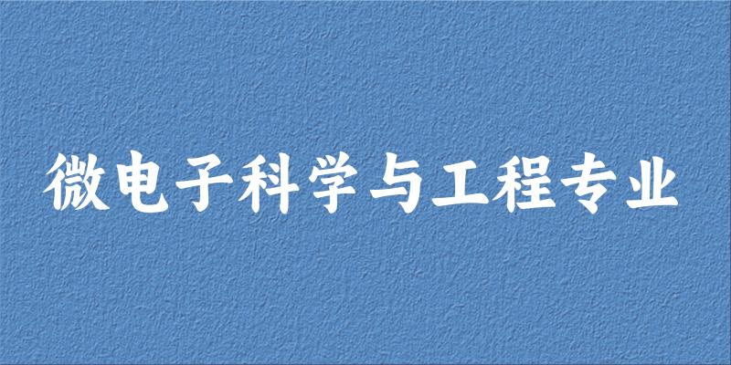 微电子科学与工程专业广西录取分数线