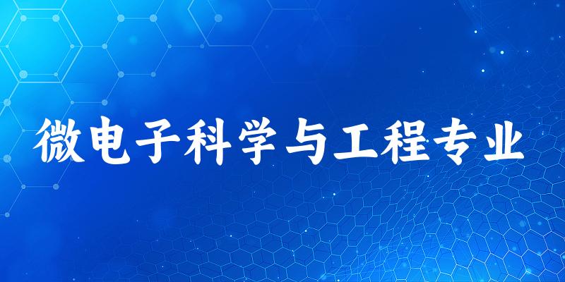 微电子科学与工程专业福建录取分数线