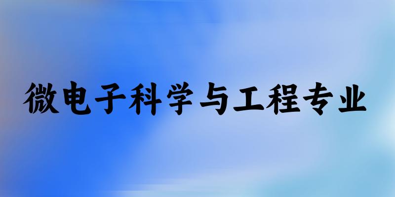 微电子科学与工程专业江苏录取分数线