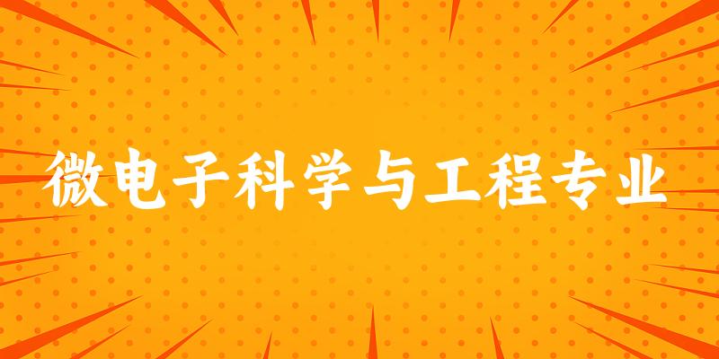 微电子科学与工程专业海南录取分数线