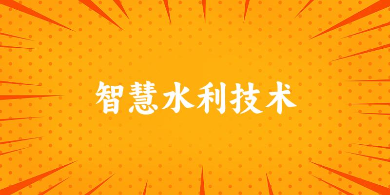 智慧水利技术专业四川录取分数线