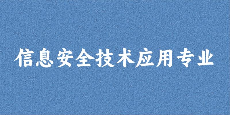 信息安全技术应用专业广西录取分数线