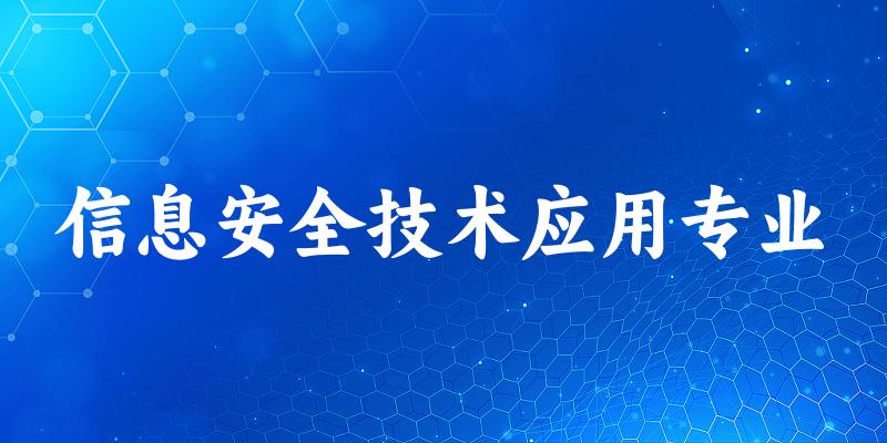 信息安全技术应用专业云南录取分数线