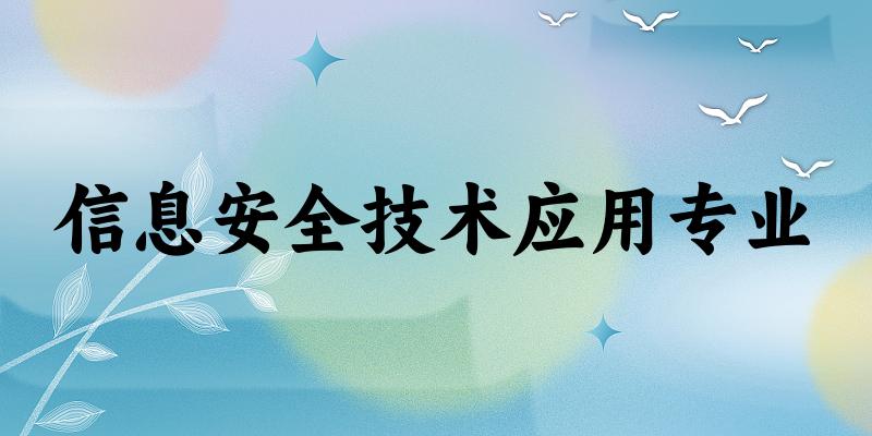 信息安全技术应用专业上海录取分数线
