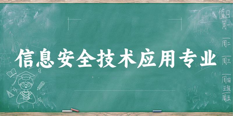信息安全技术应用专业江苏录取分数线