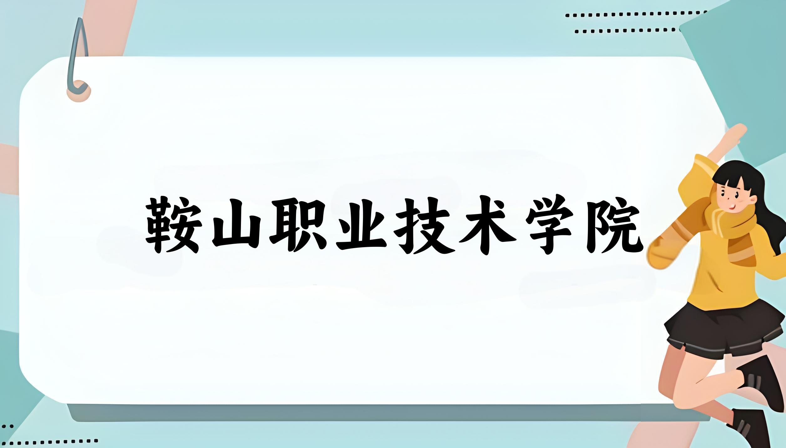 鞍山职业技术学院2024年全国各省录取分数线与位次排名汇总