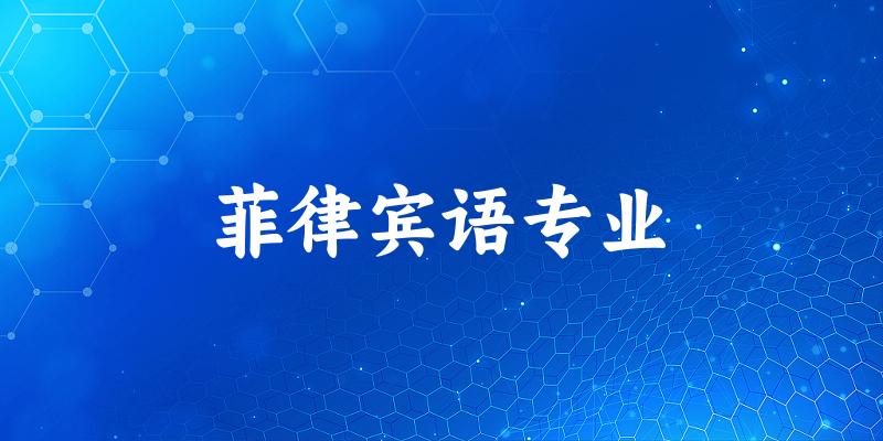 菲律宾语专业大学大全：全国3所大学名单